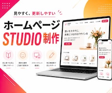 STUDIOでホームページを制作いたします イメージ1