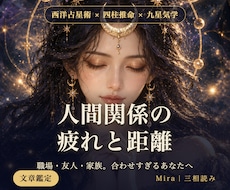 人間関係｜西洋占星術×四柱推命で距離を鑑定します イメージ1