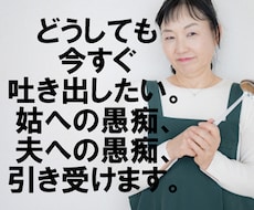 家族への愚痴、子どもの教育相談お聞きします イメージ1