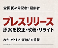 全国紙の元記者がプレスリリースをリライトします 原案をもとに、伝えたい情報が記者に届く文章へ