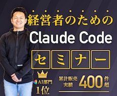 経営者向Claude Code実践セミナー教えます イメージ1