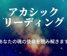 あなたの魂の使命をお伝えします イメージ1