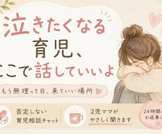 泣きたくなる育児ここで話していいよ聞きます イメージ1