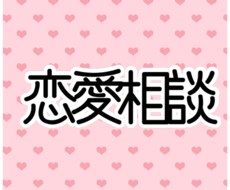 恋愛相談受け付けます イメージ1