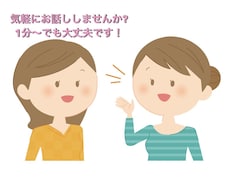 今すぐ話がしたい！　あなたの希望を叶えます イメージ1