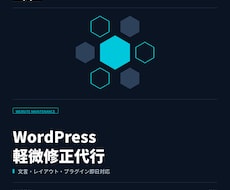 WordPressの軽微な修正を承ります 文言修正・レイアウト調整を即日対応します