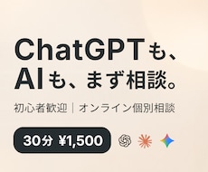ChatGPTやAIの使い方を一緒に考えます イメージ1
