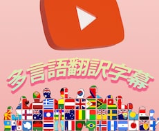 あなたの動画を多言語翻訳&字幕作成します 多言語字幕翻訳を一括依頼で便利