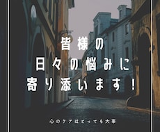 皆様の日々の悩みに全力で寄り添います イメージ1