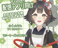 配信アプリ向けの立ち絵をお仕立てします イメージ1