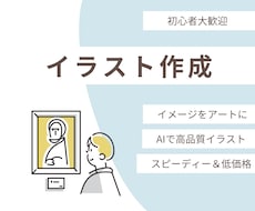 初心者歓迎！Midjourneyで画像制作します 最低金額、即日対応、初心者歓迎！自分だけのイラスト作ります！