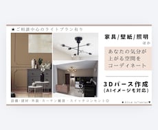 家具･壁紙･照明など気分が上がる空間をご提案します 3DパースやAIイメージも対応◎住宅･店舗･民泊･サロン等