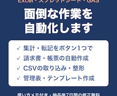 Excel・GASで面倒な作業を自動化します イメージ1
