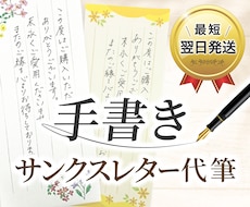 ネットショップ用サンクスレターを手書きで代筆します イメージ1