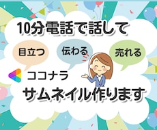10分電話で話してココナラサムネール画像を作ります - 目立つ！伝わる！売れる！ココナラ出品画像を作ります