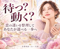 待つ？ 動く？ 恋の迷いを整理し動けるようにします イメージ1