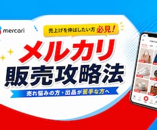 メルカリでの販売攻略教えます 売れ悩んでおられる方や商品の販売の仕方がわからない方必見