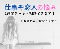 家族や友人に話せないつらい悩みを吐き出せます 社会福祉士が１週間、あなたの仕事や恋人の悩みを受け止めます。