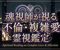 魂視師が複雑愛を視ます あなたは、ひとりではありません。どんな悩みでも寄り添います