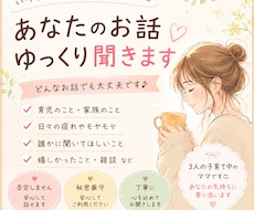 子育てや日常のお話聞きます！ます イメージ1