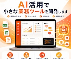 AI活用で小さな業務ツールを開発します イメージ1