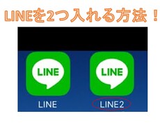 同じ端末にLINEが２つ？？教えちゃいます イメージ1