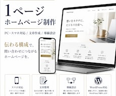 個人事業主向け1ページHPを制作します イメージ1