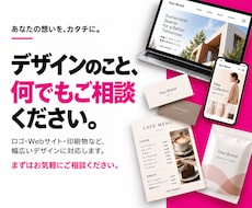 デザインのことなら何でもご相談に乗ります イメージ1