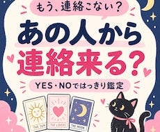 あの人から連絡来る？YES・NOではっきり占います イメージ1
