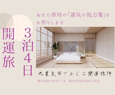 三泊四日の開運旅行　あなた専用の処方箋つくります イメージ1