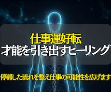 仕事運好転◎才能を引き出すヒーリングを行います イメージ1