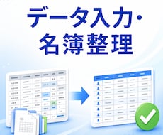 データ入力・名簿整理を丁寧に代行します イメージ1