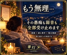 もう無理…その愚痴も弱音も全部受け止めます イメージ1