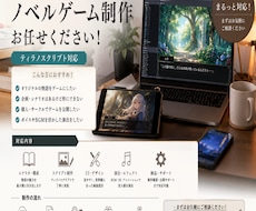 ティラノスクリプトでノベルゲームを制作します ノベルゲーム・アドベンチャーゲームの制作を承ります。