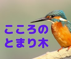 こころのとまり木お貸しします イメージ1
