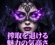 搾取の波長を昇華し富を掌握する気高き女王へ導きます 安売りは終焉！男が本能で富を捧げる絶対的な玉座へ