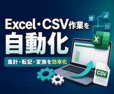 Excel・CSVの作業を自動化します イメージ1