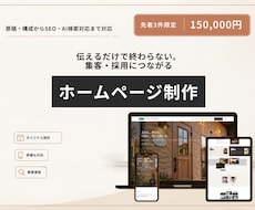 集客・採用につながるホームページ制作します イメージ1