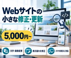 Webサイトの小さな修正・更新に対応します イメージ1