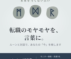 転職のモヤモヤを、ルーンと対話で言葉にします イメージ1