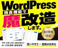 WordPressサイトを独自機能で魔改造します 予約・会員・決済・自動見積もり・AI・LINE連携・顧客管理