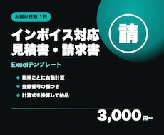 インボイス対応の見積書・請求書を作成します 登録番号の欄つき。税率ごとの消費税まで自動で計算します