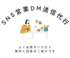 SNSで営業DMの送信代行します イメージ1