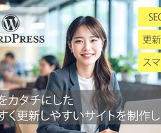 中小企業や個人事業主さま向けにサイト制作いたします イメージ1