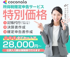 確定申告書＋記帳仕訳数「無制限」セットで提供します 可能な限りご要望を取り入れ、価格の相談にも柔軟に対応します