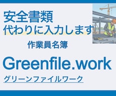 グリーンファイルワーク作業員登録代行ます 自社の作業員を３名まで一律料金で行います！