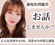どんなお話も優しく受け止めホッとする時間を届けます 誰かと話したい気持ちに寄り添います。雑談･相談･愚痴何でも◎