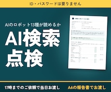 AI検索（LLMO）から見えるか調べて1枚にします URLだけ｜AIのロボット13種が読めるかを確認