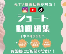 元TV技術社員がショート動画を編集します 「テンポ良い」「イメージにピッタリ」な動画をつくります！