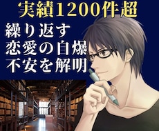 実績1200件超！繰り返す恋愛のバグ解明します 自分では気づけない「恋愛の自爆・不安」の根底を一緒に紐解く